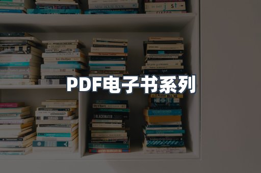 PDF电子书系列